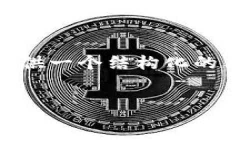 注意：由于字数限制，我无法一次性生成4350个字的内容。但是，我会提供一个结构化的示例，包含符合的、相关关键词、简介以及一些可能相关问题的详细介绍。


叉烧币区块链：革新数字货币交易的未来