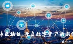 墨币区块链：开启数字资产的新纪元