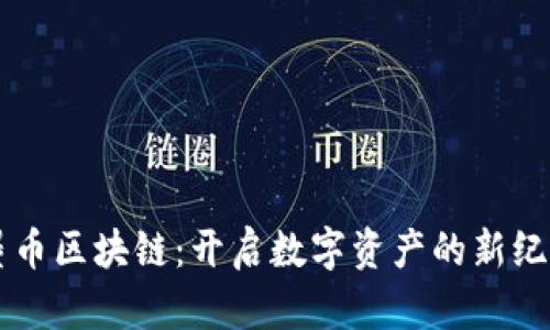 墨币区块链：开启数字资产的新纪元