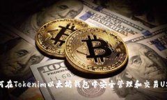 如何在Tokenim以太坊钱包中安全管理和交易USDT