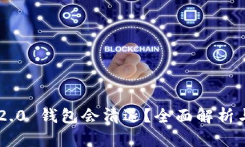 Tokenim 2.0 钱包会清退？全面解析与预防措施