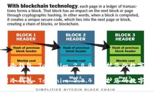 如何使用冷钱包 Tokenim 2.8.4 保护您的数字资产安全

如何使用冷钱包 Tokenim 2.8.4 保护您的数字资产安全