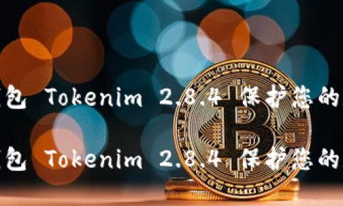 如何使用冷钱包 Tokenim 2.8.4 保护您的数字资产安全

如何使用冷钱包 Tokenim 2.8.4 保护您的数字资产安全