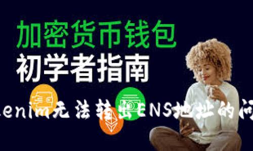 如何解决Tokenim无法转出ENS地址的问题：详细指南