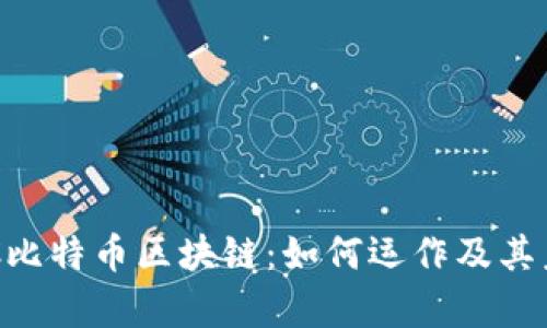 深度解析LBC比特币区块链：如何运作及其未来发展趋势