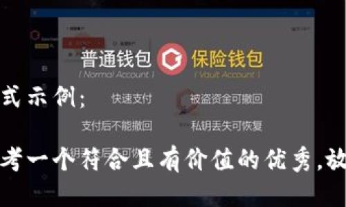 格式示例：

思考一个符合且有价值的优秀，放进