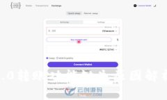  Tokenim 2.0转账功能缺失原因解析与解决方案