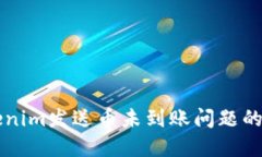 解决Tokenim发送币未到账问题的全面指南