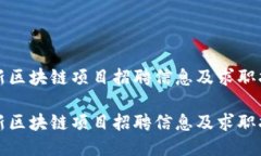 最新区块链项目招聘信息及求职指南最新区块链