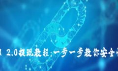 TokenIM 2.0提现教程：一步一步教你安全快速提现