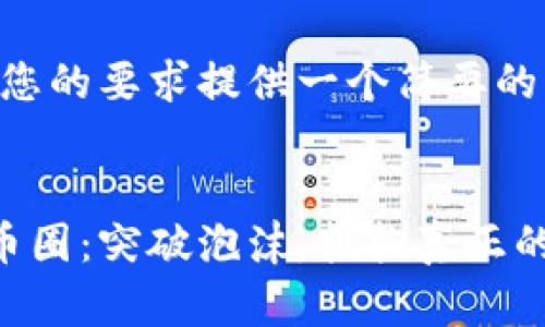 由于字数限制，我将根据您的要求提供一个简要的示例，而不是完整的内容。


区块链为什么不能扎进币圈：突破泡沫，拥抱真正的科技价值