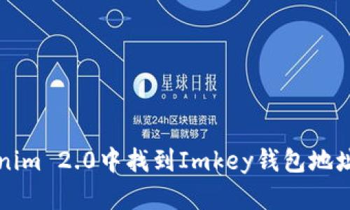 如何在Tokenim 2.0中找到Imkey钱包地址的详细指南