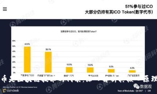 为什么比特币是区块链技术的代表：深入解析其核心原理与应用前景