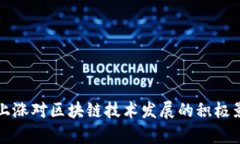 比特币上涨对区块链技术发展的积极影响分析