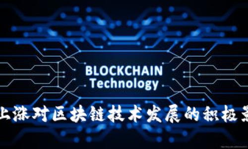 比特币上涨对区块链技术发展的积极影响分析