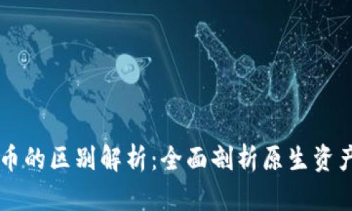 区块链原生币与代币的区别解析：全面剖析原生资产与智能合约的应用