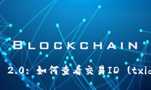 ## Tokenim 2.0: 如何查看交易ID (txid) 的详细指南