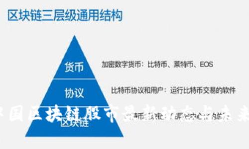 2023年中国区块链股市最新动态与未来趋势分析