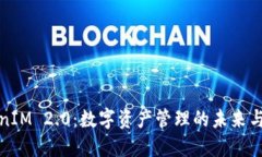 TokenIM 2.0：数字资产管理的未来与创新
