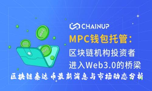 区块链泰达币最新消息与市场动态分析