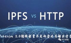 Tokenim 2.0转账能量不足的含义及解决方案