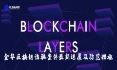 金华区块链诈骗案件最新进展及防范措施