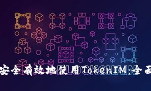 如何安全有效地使用TokenIM：全面指南