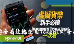 如何安全有效地使用TokenIM：全面指南