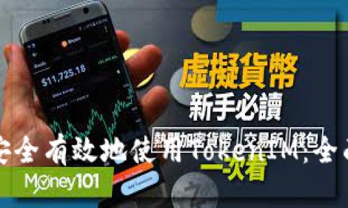 如何安全有效地使用TokenIM：全面指南