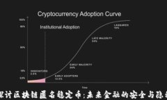 深入探讨区块链匿名稳定币：未来金融的安全与