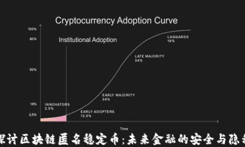 
深入探讨区块链匿名稳定币：未来金融的安全与隐私选择