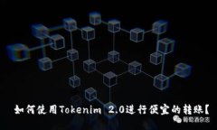  如何使用Tokenim 2.0进行便宜的转账？