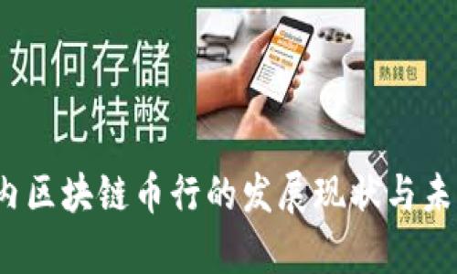 2023年国内区块链币行的发展现状与未来趋势分析