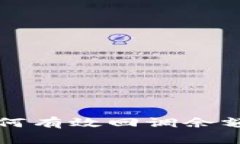 Tokenim 2.0 如何有效回调余额：原理与实操指南