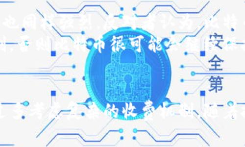   比特币区块链是否需要 Gas 费用？深入分析与探讨 /   
 guanjianci 比特币, 区块链, Gas费用, 数字货币 /guanjianci   

引言  
比特币自2009年以来就作为全球首个去中心化的数字货币出现，成功引发了一场金融和技术的革命。比特币的运作依赖于区块链技术，而区块链本身是一个去中心化的、无信任的分布式账本。然而，随着交易的不断增加，许多人开始关注比特币网络的运行效率和成本问题，其中“Gas费用”成为了一个引发热议的概念。  
在以太坊等区块链网络中，Gas是一种用于支付交易费用和计算资源的机制。这引发了许多人对于比特币是否也需要类似Gas费用的讨论。本文将详细探讨比特币区块链是否需要Gas费用，分析其工作原理、机制及其对比特币生态系统的影响。  

比特币的交易费用机制  
在比特币区块链网络上，交易费用是用户在进行交易时需要支付给矿工的费用。交易费用的设置旨在激励矿工处理和验证交易，确保网络的安全性和效率。当用户发起一笔比特币交易时，若希望交易能够被及时确认，通常需要设置一定的费用。这个费用不是固定的，而是根据网络的拥堵情况和用户的需求而变化。  
与以太坊的Gas费用机制不同，比特币的费用是通过市场机制决定的。矿工优先处理那些支付较高交易费用的交易。所以，用户在选择交易费用时需要考虑网络的即时需求，设置一个合理的费用来提高交易确认的速度。在网络拥堵时，交易费用可能会显著上升，这使得用户在进行交易时需要时刻关注网络的状态。  

Gas与比特币的异同  
虽然Gas费用在以太坊等智能合约平台中扮演了重要角色，但比特币的费用机制与之有着本质的不同。比特币的交易费用主要是基于数据量（即交易所需的字节数）来计算的，而Gas费用则基于计算复杂性和操作的种类来收取。  
在以太坊网络中，每一种操作都有对应的Gas消耗，并且用户可以根据自己所需的计算资源和执行的操作来调节Gas的费用。这种灵活的设置让以太坊能够支持复杂的智能合约执行，用户可以自行选择支付的费用来决定执行速度。  
相比之下，比特币则较为简单，用户只需关注交易的数据字节数，以便选择适当的费用。虽然比特币网络不要求用户为了计算资源而支付额外的Gas费用，但在高峰时期，基于交易的整体需求，其交易费用也可能出现大幅波动。  

比特币网络的可扩展性和交易成本  
比特币网络曾经面临着可扩展性的问题，主要体现在其区块链的最大区块容量限制（1MB），导致了交易确认时间的延长。在2017年，比特币网络曾经历了严重的拥堵，交易费用暴涨，许多用户面临高昂的交易成本。  
为了应对这一问题，开发团队和社区提出了多种解决方案，例如隔离见证（SegWit）和闪电网络。这些技术旨在提高网络的可扩展性、降低交易成本，并用户体验。隔离见证通过简化交易信息的存储方式，使得每个区块能够容纳更多的交易，而闪电网络则提供了一种“第二层”解决方案，允许用户在链下进行快速交易，从而减少链上交易的负担。  
尽管如此，比特币依然缺乏以太坊那样灵活的Gas费用机制，而这也是对比特币区块链可扩展性的限制。在一些特定场景下，用户可能需要在高峰时段支付更高的交易费用，而这些费用并不总是与交易的复杂性直接挂钩。  

社区对Gas机制的讨论  
比特币社区内部对是否应该引入Gas费用机制的讨论始终存在。支持者认为，引入Gas机制可以提高网络的灵活性和资本效率，用户对于交易复杂性的支付能够让网络更健康。反对者则认为比特币应保持其简约主义的特征，过度复杂的收费机制可能会导致用户混淆，影响用户体验。  
在这种情况下，许多开发者提倡改善现有的交易费用机制，而不是引入完全不同的Gas费用体系。比如，增强对交易费用的透明度和优先级管理，帮助用户做出更合理的判断和选择。最终目标是维护比特币作为价值储存媒介的角色，以及作为去中心化金融系统的基本支柱的地位。  

比特币区块链的未来趋势与展望  
尽管比特币区块链在交易费用上与Gas机制不同，但未来的发展趋势可能会促使其进行创新和变化。随着数字货币的不断普及和应用场景的增加，比特币需要不断适应市场的需求，以保持其市场竞争力。  
新技术的引入，如闪电网络等可能会改变用户对交易费用的认知，使比特币更加灵活和适应性强。此外，随着Layer 2技术的持续发展，用户或许能够在更低的成本下进行比特币交易，这将直接影响比特币的费用结构和用户体验。  
与此同时，监管政策也将对比特币的发展产生深远影响。在全球范围内，各国对数字货币的态度和政策逐渐明晰，合规性、透明度和安全性将可能成为未来比特币生态系统发展的重中之重。  

常见问题  

问题一：比特币的交易费用是如何计算的？  
比特币的交易费用主要根据交易所占用的字节数进行计算，即一笔交易在区块链上占用的数据空间。通常情况下，交易越复杂，占用的字节数越多，所需支付的费用也越高。  
例如，简单的比特币交易通常只需要几百字节，而更复杂的交易，比如涉及多个输入和输出的交易，可能需要更多的字节。这意味着用户在发送交易时，必须设置合适的费用以确保交易能够在合理时间内被矿工处理和确认。比特币网络的交易费用是动态的，受到网络拥堵程度以及用户需求的影响。在高峰期，交易费用有所上升。用户需密切关注网络状态，以确定合适的费用。  

问题二：为什么比特币不使用Gas机制？  
比特币与以太坊等区块链的根本区别在于其设计初衷和运作方式。比特币主要作为一种价值储存和转移方式，其交易机制相对简单，重点在于使用者的转账需求。  
Gas机制在以太坊中用于支持智能合约等复杂操作的效率，而比特币由于设计上不支持高度复杂化的操作，交易的形成与处理相对简单，因此没有必要引入Gas机制。比特币的费用机制更注重交易的时间效率和成本控制，而不是操作复杂度。  
此外，引入Gas机制可能导致用户需要更多地关注运营细节，可能削弱比特币作为“数字黄金”的直观性和可用性，这与比特币简单、高效的理念有所冲突。因此，比特币社区在系统上倾向于保持简单与透明，从而使用户更易于理解和操作。  

问题三：比特币的交易费用对投资者有何影响？  
比特币交易费用直接影响投资者的交易成本，这在某种程度上影响了他们的投资决策和市场行为。在网络拥堵时，高昂的交易费用可能导致部分投资者选择暂停交易，影响市场活跃度。同时，较高的交易费用也可能影响到交易频率，进而影响整体市场流动性。  
此外，高交易费用可能使得小额支付变得不那么划算，特别是小型商家或散户投资者，他们可能选择其他更低成本的数字货币或支付系统。对这些用户而言，比特币可能不再是最优选择，因此投资者和商家的支付选择会随着交易费用的波动而变化。  

问题四：比特币未来是否会引入Gas费用机制？  
目前来看，比特币是否会引入Gas费用机制尚无定论。比特币开发社区一直在进行激烈的讨论，虽然有一些支持者倡导引入更灵活的费用机制来提高网络的可扩展性，但反对的声音也同样强烈。反对者认为，比特币应当保持其简约与稳定的特点，避免过度复杂化的收费机制引起用户混淆。  
于是，未来比特币是否引入Gas机制可能取决于技术发展与市场需求的变化。若开发者能够找到一个既能提高网络效率又不影响用户体验的平衡点，或许会考虑引入类似Gas的机制，否则比特币很可能会继续保持现有的交易费用模式，以及其作为数字货币的根本价值。  

结论  
在比特币区块链中，交易费用是必要的且重要的组成部分，但其运作机制与Gas费用有本质上的区别。比特币网络的设计初衷是为用户提供一种简单、去中心化的数字货币，而无需过多考虑复杂的收费机制。随着技术的发展和市场的变化，比特币仍将在可扩展性和用户体验方面不断进行和改进。我们将继续关注比特币及其生态系统的动向，以便为用户和投资者提供最佳的交易选择与支持。