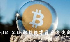TokenIM 2.0：解锁数字资产交流新体验