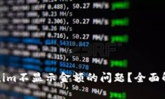 如何解决Tokenim不显示金额的问题？全面解析与解