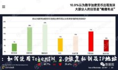 : 如何使用TokenIM 2.0恢复私钥及IP地址