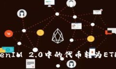 如何将TokenIM 2.0中的代币转为ETH：完整指南