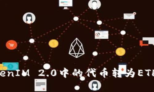 如何将TokenIM 2.0中的代币转为ETH：完整指南