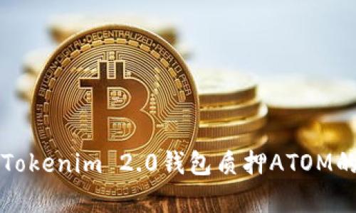 深入解析Tokenim 2.0钱包质押ATOM的收益算法