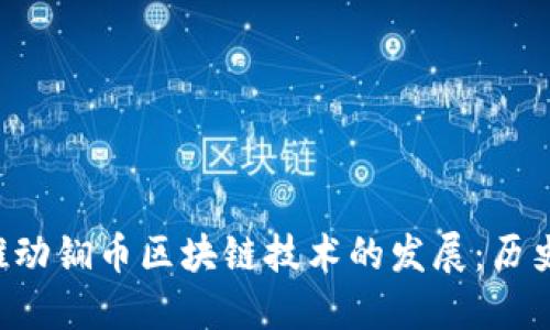 犹太人如何推动锎币区块链技术的发展：历史、影响与未来