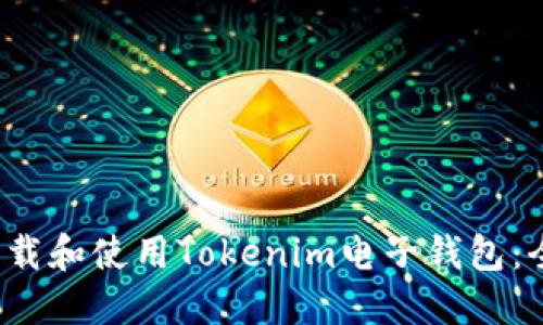  如何下载和使用Tokenim电子钱包：全面指南