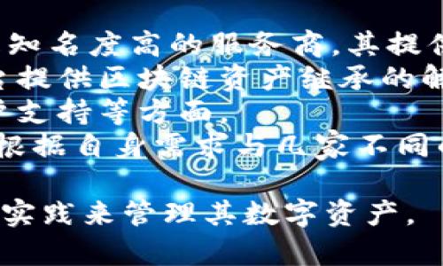 biao ti/biao ti区块链继承的重要性及最新动态分析/biao ti  
区块链, 继承, 最新消息, 加密货币/guanjianci  

引言  
随着区块链技术的迅速发展，其在金融、供应链、医疗等多个领域的应用逐渐深入人心。与此同时，区块链在数字资产的继承和传承方面也展现出独特的优势。近年来，越来越多的人开始关注如何在区块链环境中进行有效的资产继承，而这一领域的最新消息也备受关注。  

区块链继承的概念  
区块链继承指的是在基于区块链技术的环境中，如何合法、公平地将数字资产（如加密货币、NFT等）传递给指定的受益人。与传统的遗产继承方式相比，区块链继承具有透明、不可篡改的特点，确保资产的真实归属和传递过程的公开性。  
随着数字货币的兴起，更多的用户投资了比特币、以太坊等数字资产，同时也面临着如何合理继承这些资产的问题。由于数字资产没有实物形式，涉及的法律、技术问题比传统资产更加复杂，这使得区块链继承成为一个重要的研究和实践领域。  

区块链继承的法律框架  
区块链继承的法律框架仍在不断发展中。不同国家和地区对数字资产的法律定义和继承方式有所不同，法律的不确定性可能给继承带来挑战。  
一些国家已经在探索如何将数字资产纳入现有继承法框架。例如，在美国，部分州已经开始承认数字货币和NFT作为可继承的资产，而在欧盟，针对数字资产的法律法规也在逐步形成。  
此外，如何处理数字资产的私钥也是一个重要问题。私钥是控制数字资产的关键，如果因继承问题导致私钥的泄露或丢失，将可能给继承带来巨大的困扰。  

区块链继承的技术方案  
区块链技术为资产继承提供了多种解决方案。利用智能合约，用户可以预设条件，在指定条件满足时自动将资产转移给受益人。这一方式提高了继承过程的效率和透明度。  
此外，目前市场上也出现了一些专门提供数字资产继承服务的公司。这些公司利用区块链技术，帮助用户安全地存储私钥，并制定相应的继承计划，确保在其去世后，资产能够安全地转移给合法继承者。  
区块链继承的技术虽然在不断升级，但也伴随着一定的风险，如技术漏洞、合约执行失败等，用户在选择继承方案时应谨慎选择。  

区块链继承的最新发展动态  
近期，随着越来越多的人意识到数字资产的价值，区块链继承的相关政策和技术解决方案也在快速演进。一些国家的法律法规开始适应新的技术和社会需求，提供更加明确的指南。  
例如，某些地区开始提供专门针对数字资产的遗嘱认证服务，确保遗嘱的有效性和执行力。而且，随着区块链技术的成熟，一些创新型金融产品如“数字遗产管理平台”开始出现，为用户提供全方位的资产管理和继承服务。  
此外，许多先进的区块链平台也在不断推出新的功能，如多重签名账户和时间锁合约，这些技术为资产的安全性和继承的灵活性提供了保障。  

常见问题解答  

1. 如何安全地管理区块链资产，确保后继承人能够顺利接收？  
管理区块链资产的安全性是保证继承顺利进行的前提。以下是一些实用建议：  
第一，选择一个安全可靠的数字钱包。在选择数字钱包时，用户应考虑该平台的安全性、用户评价及其是否支持多重签名等功能。比如，硬件钱包通常被认为是较为安全的选择，能够有效防止黑客攻击。  
第二，尽量采用多重签名和时间锁合约等技术。这些技术能够在资产转移过程中提供额外的安全保障，确保在相应条件下才能进行资产转移。  
第三，制定明确的遗嘱。在遗嘱中，详细记录资产的种类、数量以及受益人的信息，确保在您去世后，资产能够按预期传递。  
第四，存储好私钥。私钥是访问和控制数字资产的唯一凭证，务必确保其安全。如果私钥丢失，资产将无法找回。可以考虑将私钥保存在多个安全的地方，作为冗余备份。  
最后，保持与受益人的良好沟通，让他们了解资产的种类及相关管理条款，以免在继承过程中发生误解或争议。  

2. 区块链资产的继承是否有遗产税等相关税费？  
区块链资产的继承涉及到复杂的税务问题，这与资产所在地的法律法规密切相关。  
在许多国家，遗产税是针对个人死亡后留下的资产征收的税种，包括数字资产在内的各种价值资产通常都属于遗产税的征收范围。在继承数字资产时，相应的遗产税务将由受益人支付。因此，受益人在接受继承时需要考虑税务规划，确保在继承后有足够的资金来覆盖相关税费。  
例如，在美国，数字货币被视为财产，对其转移可能会触发资本利得税。同时，不同州的遗产税政策差异较大，用户在制定继承计划时需要参考当地法律，并咨询专业的税务顾问以确保合规。  
然而，对比其他资产，数字资产的流动性和无形特性使其在某些情况下可能并不会产生较大的遗产税负担，但仍需遵循所在地的相关规定。随着法律的变化，数字资产的税务处理方案也在不断完善中，建议有资产继承需求的人定期关注相关政策。  

3. 区块链和传统资产的继承有什么区别和联系？  
区块链资产继承与传统资产继承存在显著的区别，但两者也有一定的联系。  
首先，在资产形态上，传统资产多为有形资产，如房产、车辆等，而区块链资产多为无形数字资产，如加密货币、NFT等。这使得区块链资产的继承过程更加依赖于数字身份认证和技术手段。  
其次，在继承方式上，传统资产的继承往往涉及大量法律程序和纸质文书，而区块链资产的继承可以通过智能合约来实现自动化处理，减少人工干预和提高效率。  
再者，区块链的去中心化特性使得其资产管理和继承流程更加透明和不可篡改，而传统资产的继承过程往往受到不同方的法律权益和争议的制约。  
然而，二者之间也有联系。两者的继承均需要遵循相关法律法规，制定有效的遗嘱和继承方案。此外，随着数字化进程的加速，越来越多的传统资产也会逐渐与区块链相结合，形成新型的数字资产。  

4. 如何选择合适的区块链服务商进行资产继承？  
选择合适的区块链服务商是确保数字资产继承顺利进行的重要一步。以下是一些选择标准：  
第一，查看服务商的资质与信誉。选择有良好市场口碑和资质认证的公司，例如，关注其成立时间、用户评价、行业认可度等。越是知名度高的服务商，其提供的服务质量通常也越有保障。  
第二，了解其技术能力。优质的区块链服务商应有强大的技术支持团队，能够自主研发和维护相关技术。目前，市场上的一些平台提供区块链资产继承的解决方案，可以借助其服务简化继承过程，但需确保其技术安全性和合规性。  
第三，关注用户体验和服务。良好的用户体验更能保证资产管理和继承过程中的可控性，特别是在操作界面、服务响应速度、客户支持等方面。  
最后，考虑其费用模式。在使用区块链服务商的服务前，了解清楚其费用结构，避免后续产生额外的费用或隐性费用。同时，可以根据自身需求与几家不同的服务商进行对比，以选择性价比高的方案。  

总结来说，区块链继承是一个不断演变和发展中的领域，需要用户具备一定的法律和技术知识，关注相关政策动态，并沿用最佳实践来管理其数字资产。