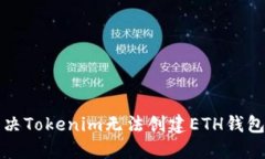如何解决Tokenim无法创建ETH钱包的问题