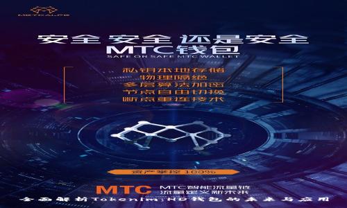 全面解析Tokenim：HD钱包的未来与应用