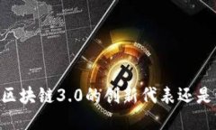 Pi币：区块链3.0的创新代表还是泡沫？