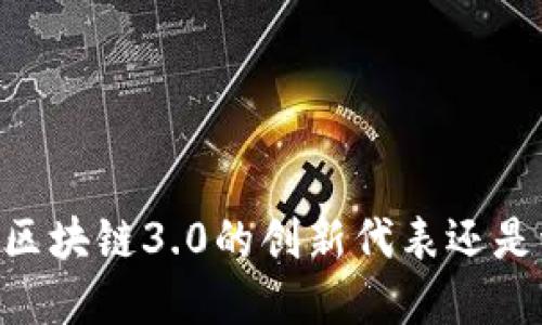 Pi币：区块链3.0的创新代表还是泡沫？