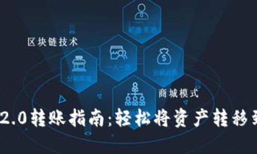 TokenIM 2.0转账指南：轻松将资产转移到您的钱包