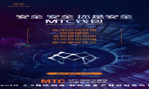 TokenIM 2.0转账指南：轻松将资产转移到您的钱包